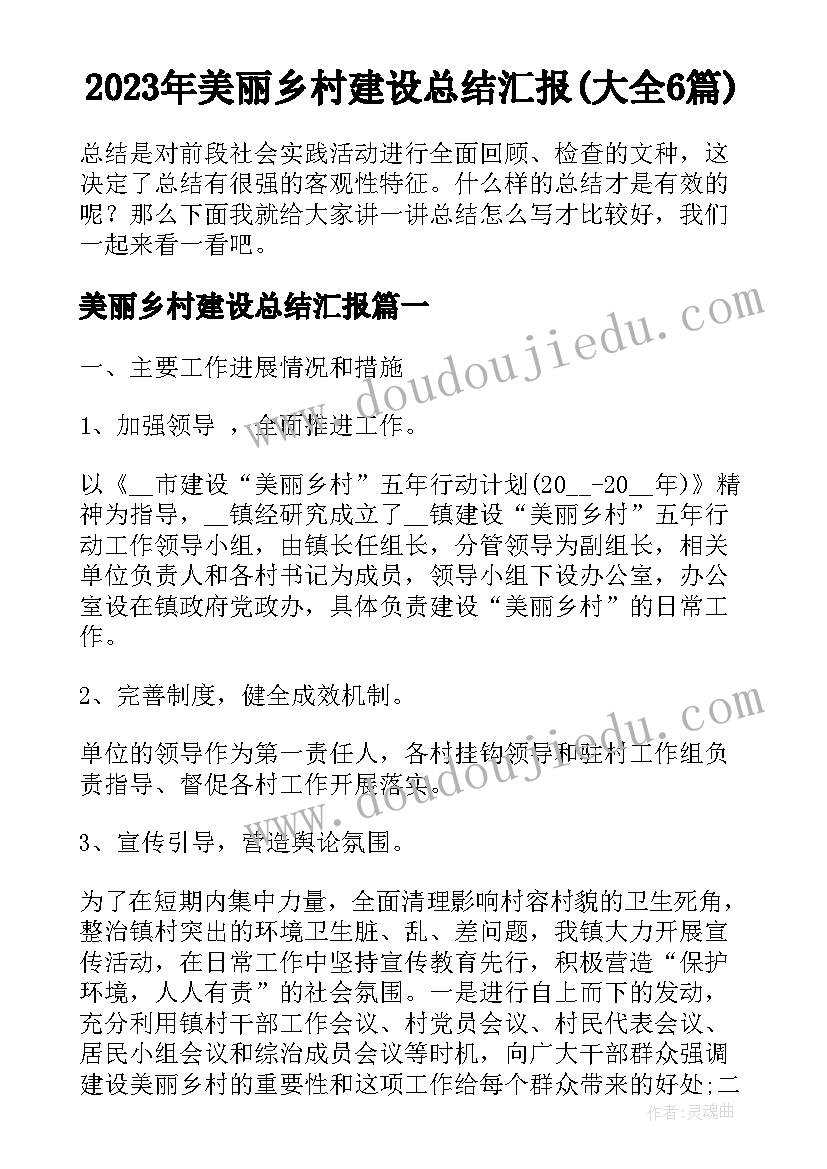 2023年美丽乡村建设总结汇报(大全6篇)