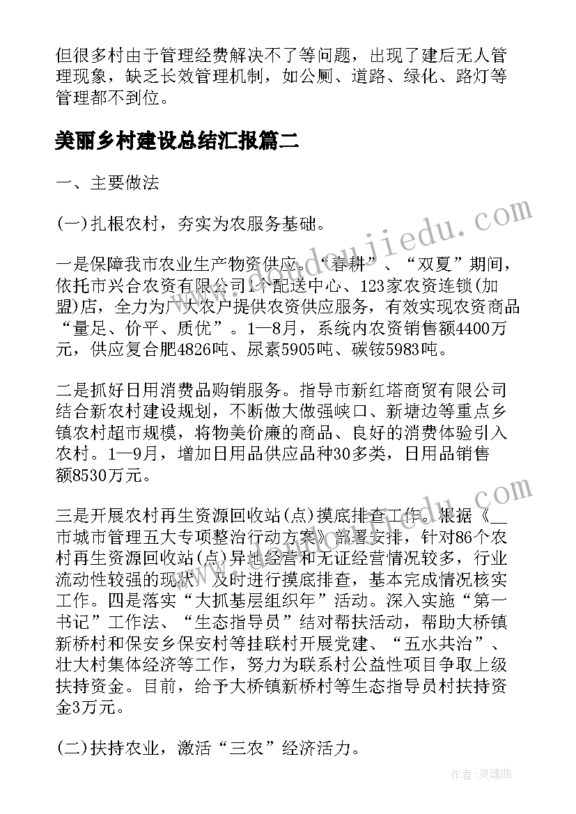 2023年美丽乡村建设总结汇报(大全6篇)