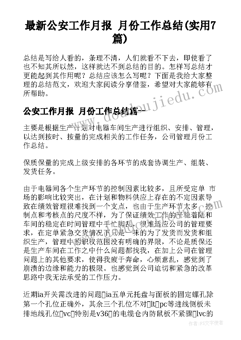 最新公安工作月报 月份工作总结(实用7篇)