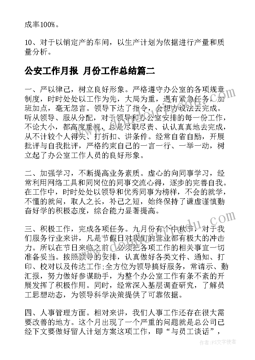 最新公安工作月报 月份工作总结(实用7篇)