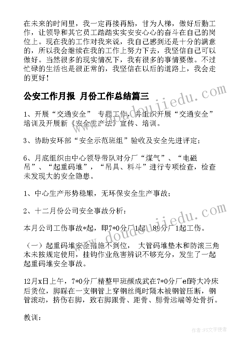 最新公安工作月报 月份工作总结(实用7篇)