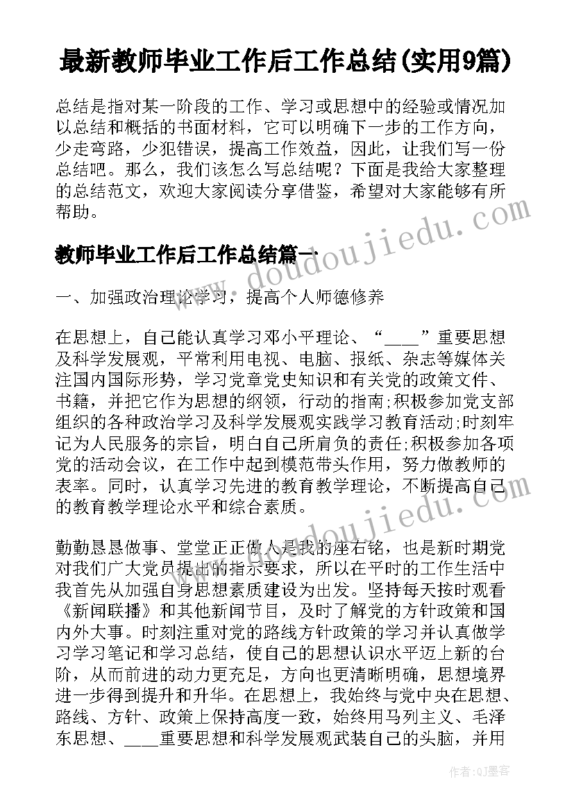 最新教师毕业工作后工作总结(实用9篇)