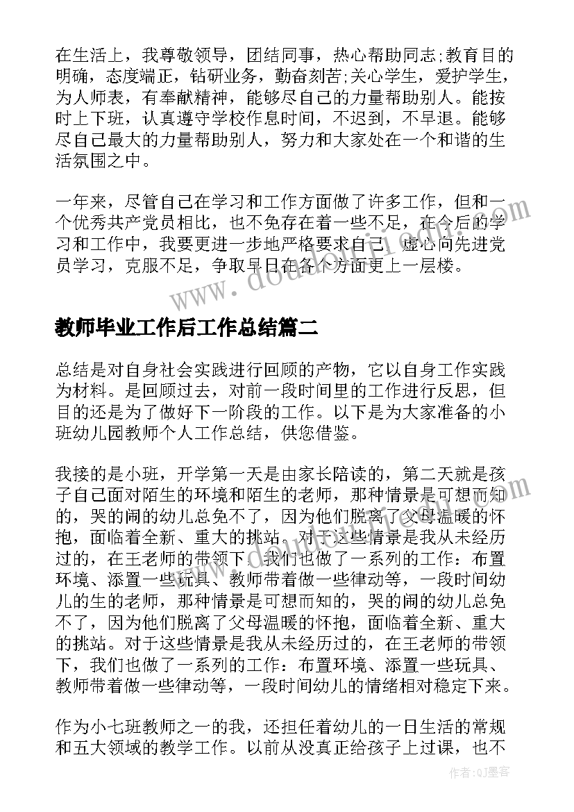 最新教师毕业工作后工作总结(实用9篇)