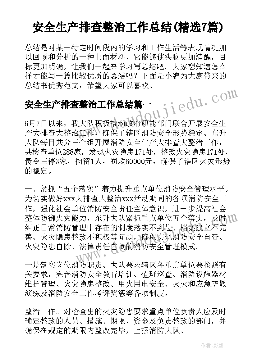 安全生产排查整治工作总结(精选7篇)