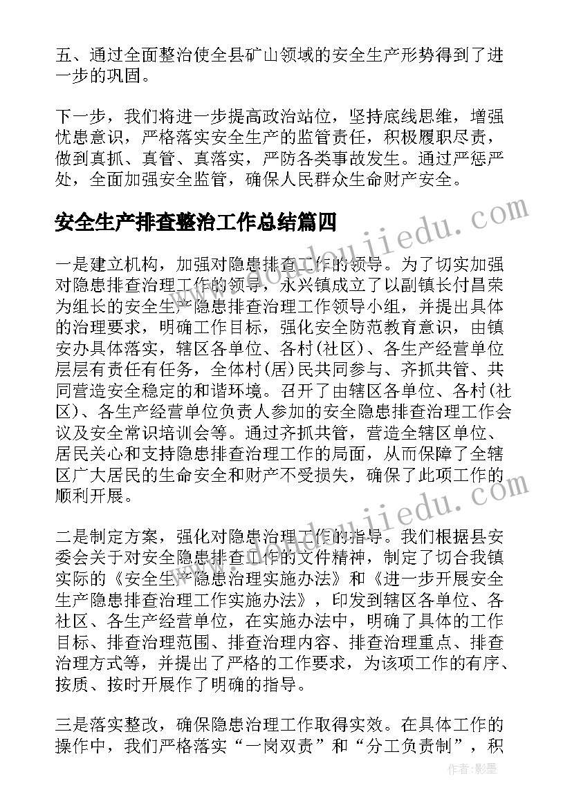 安全生产排查整治工作总结(精选7篇)