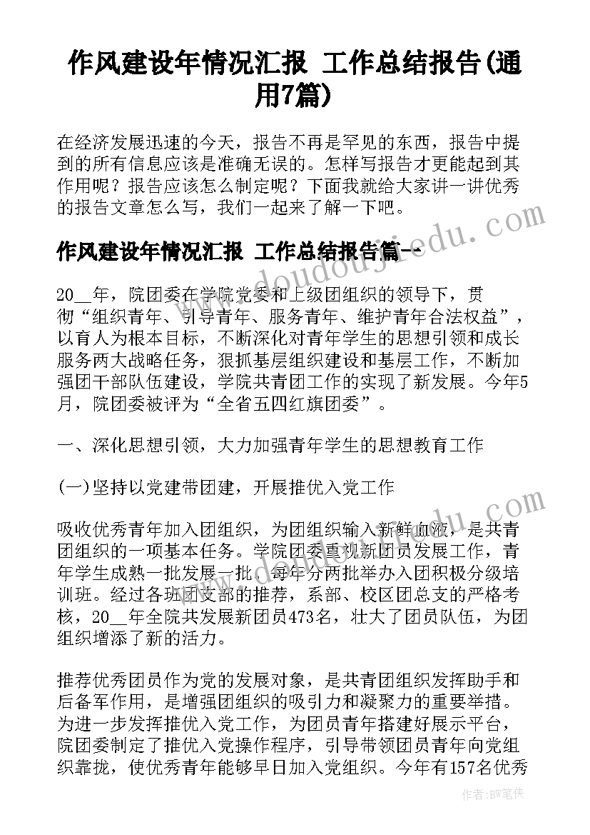 作风建设年情况汇报 工作总结报告(通用7篇)