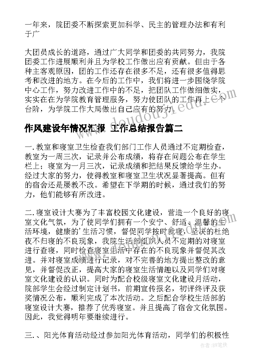 作风建设年情况汇报 工作总结报告(通用7篇)