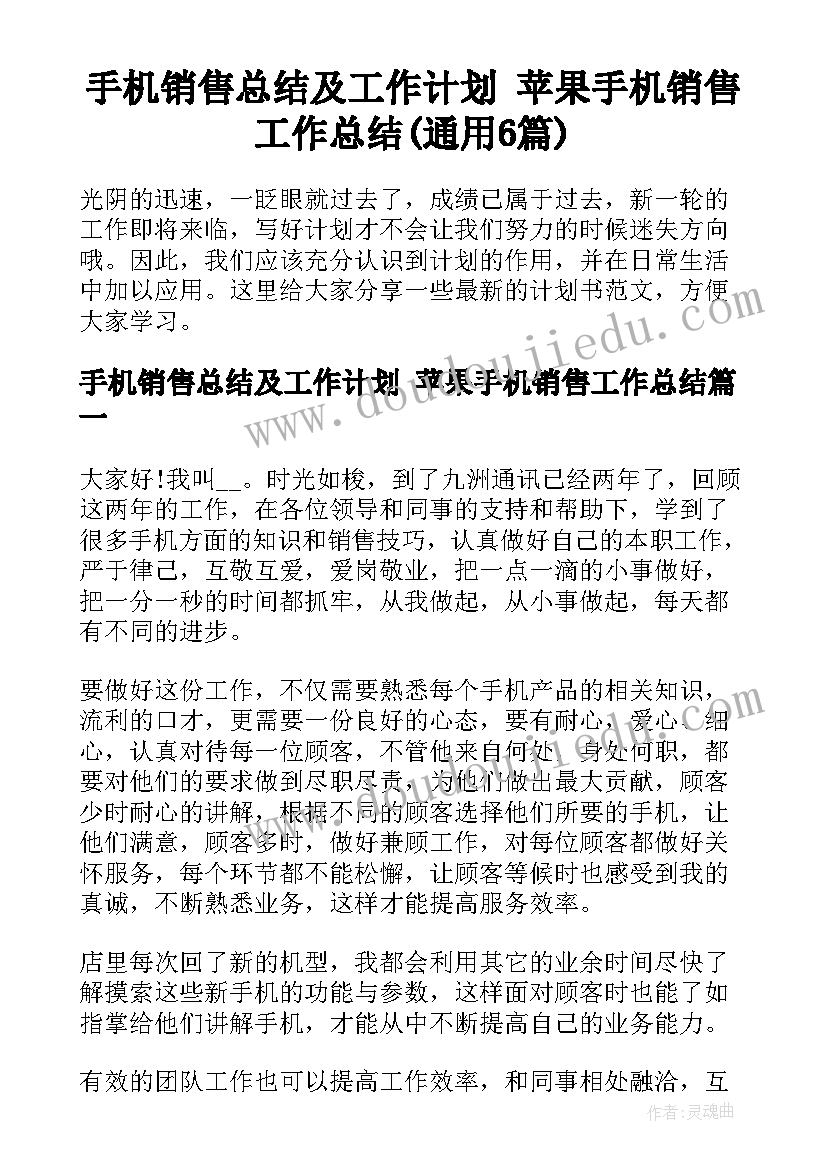 手机销售总结及工作计划 苹果手机销售工作总结(通用6篇)