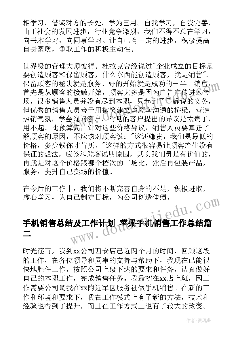 手机销售总结及工作计划 苹果手机销售工作总结(通用6篇)