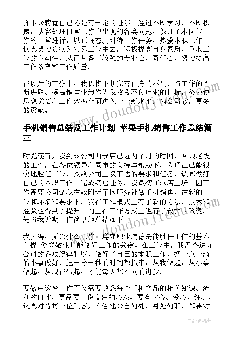 手机销售总结及工作计划 苹果手机销售工作总结(通用6篇)