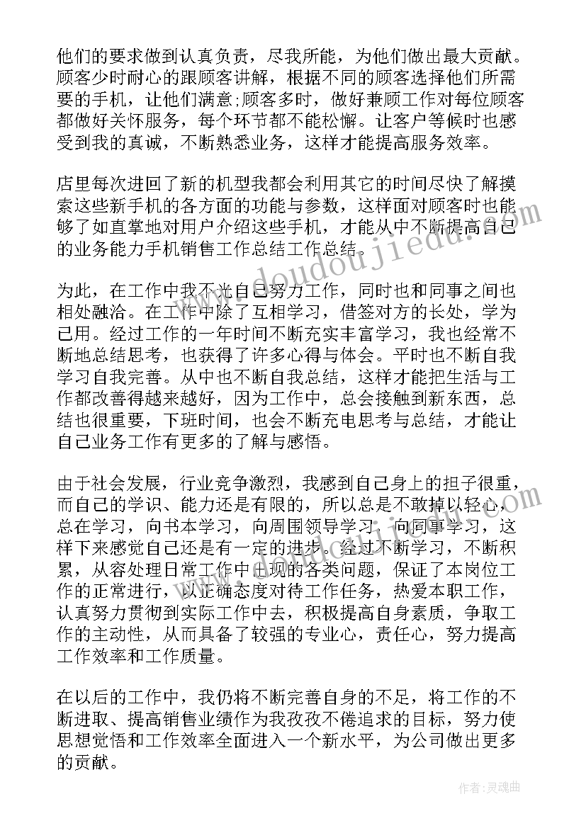 手机销售总结及工作计划 苹果手机销售工作总结(通用6篇)