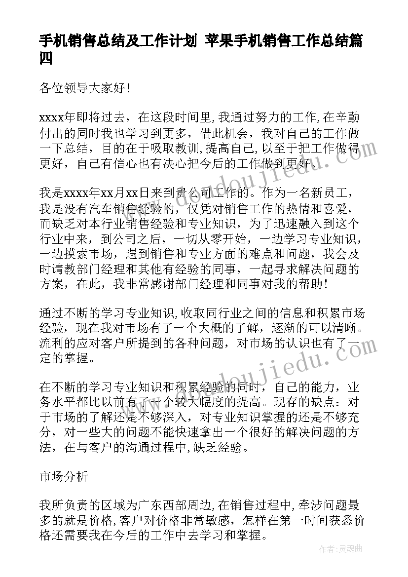 手机销售总结及工作计划 苹果手机销售工作总结(通用6篇)