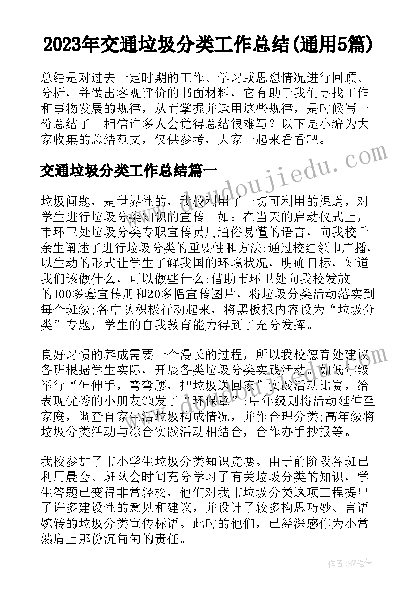 2023年交通垃圾分类工作总结(通用5篇)