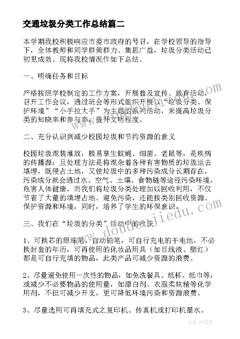 2023年交通垃圾分类工作总结(通用5篇)