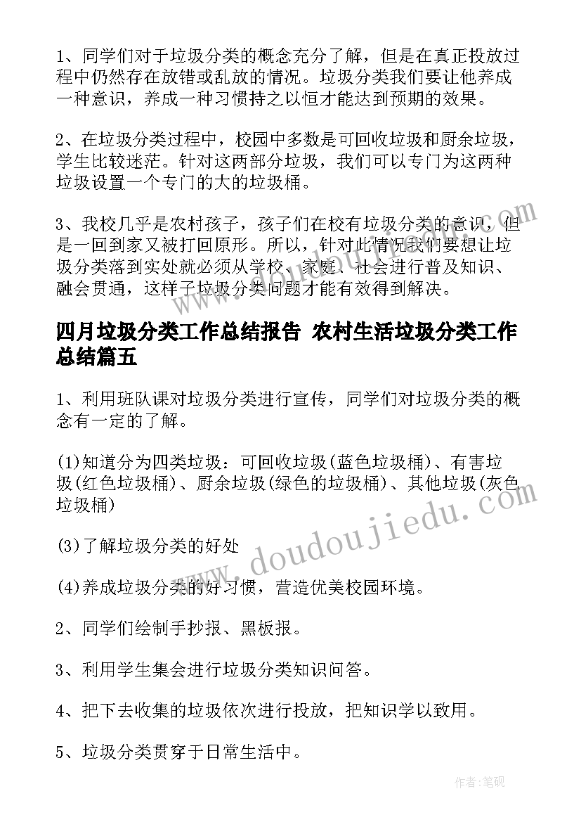 2023年四月垃圾分类工作总结报告 农村生活垃圾分类工作总结(优秀9篇)