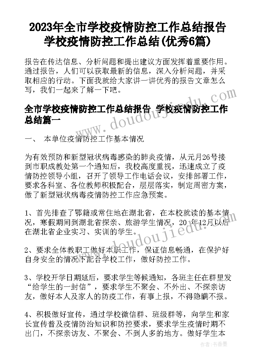 2023年全市学校疫情防控工作总结报告 学校疫情防控工作总结(优秀6篇)