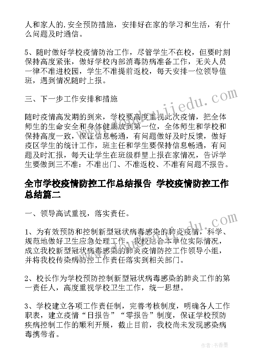 2023年全市学校疫情防控工作总结报告 学校疫情防控工作总结(优秀6篇)