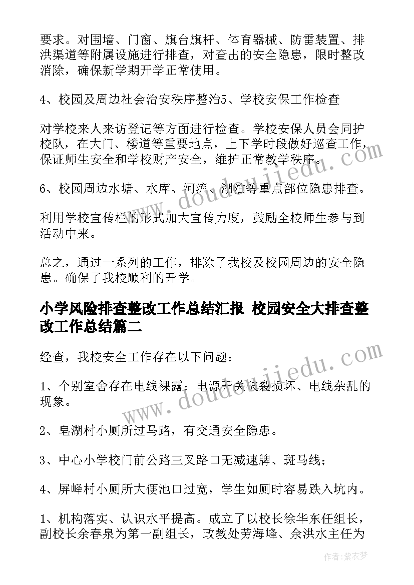 2023年小学风险排查整改工作总结汇报 校园安全大排查整改工作总结(精选10篇)