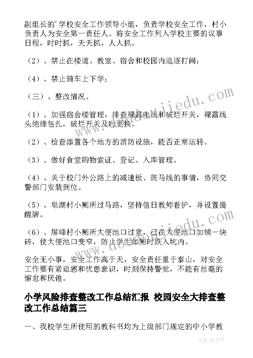 2023年小学风险排查整改工作总结汇报 校园安全大排查整改工作总结(精选10篇)