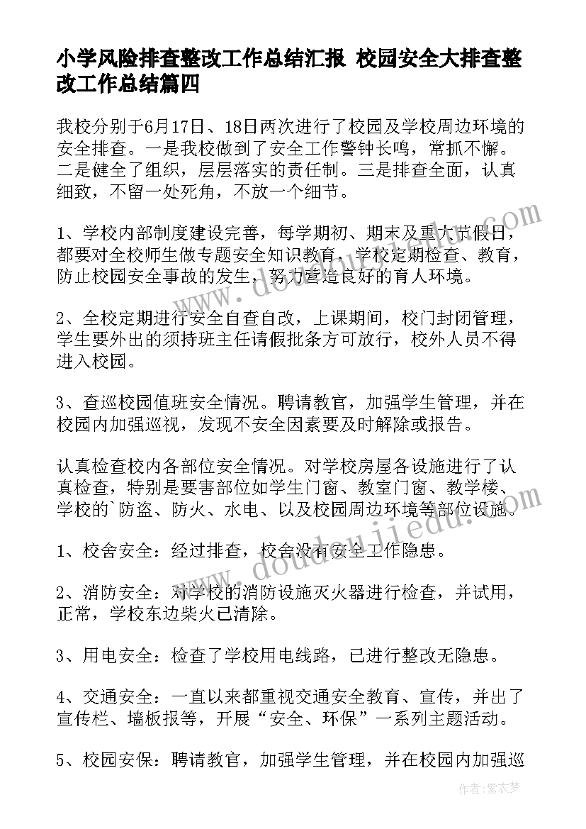 2023年小学风险排查整改工作总结汇报 校园安全大排查整改工作总结(精选10篇)