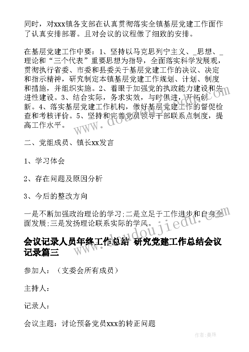 2023年会议记录人员年终工作总结 研究党建工作总结会议记录(大全5篇)