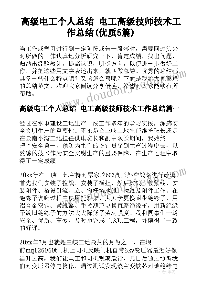 高级电工个人总结 电工高级技师技术工作总结(优质5篇)