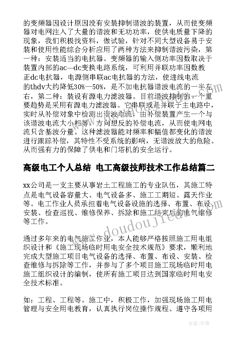 高级电工个人总结 电工高级技师技术工作总结(优质5篇)