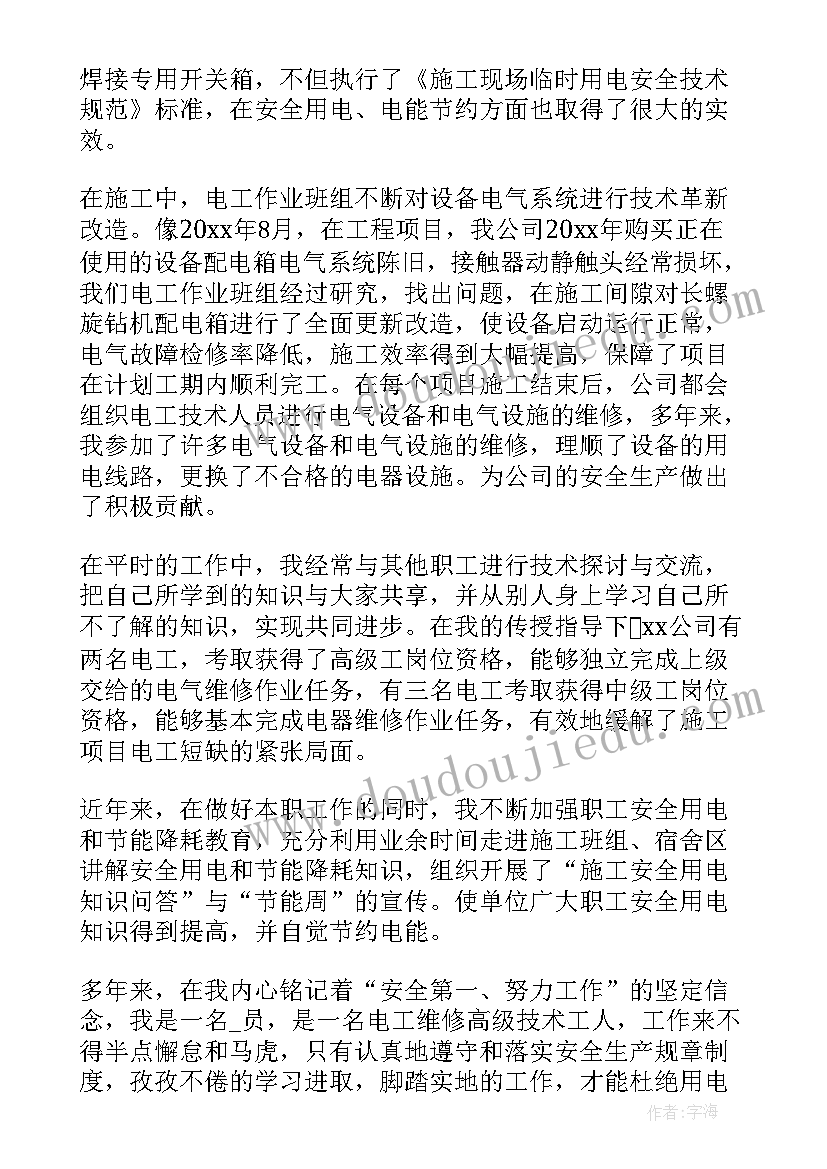 高级电工个人总结 电工高级技师技术工作总结(优质5篇)