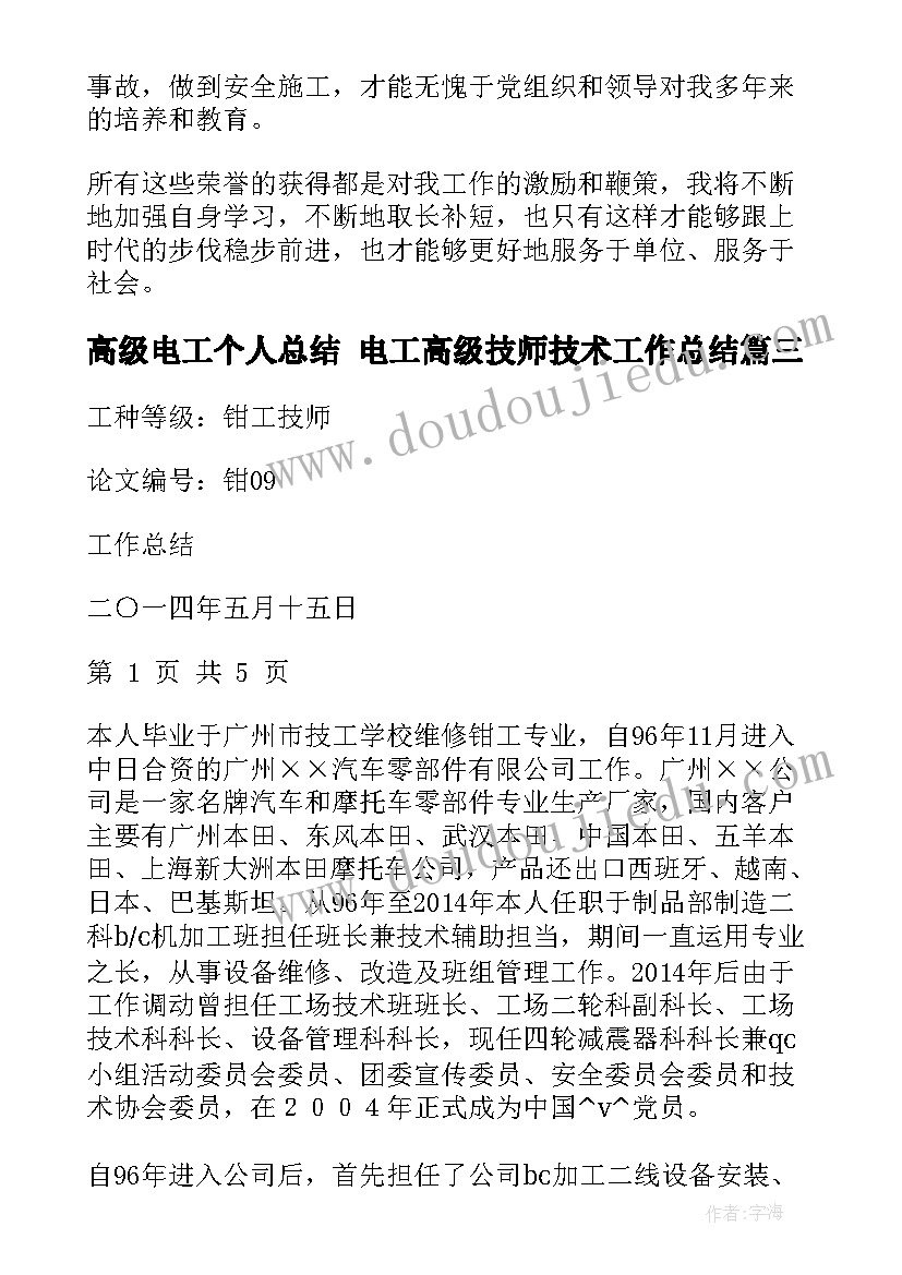 高级电工个人总结 电工高级技师技术工作总结(优质5篇)