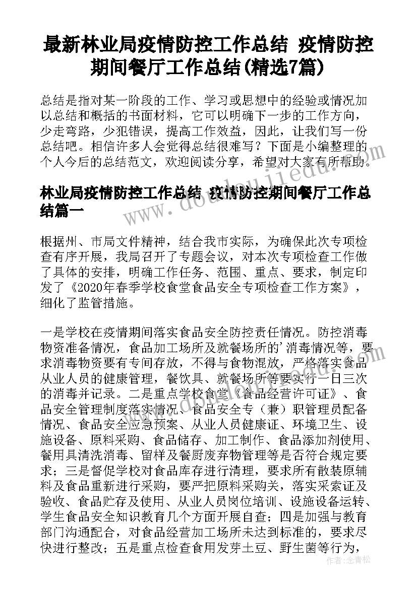 最新林业局疫情防控工作总结 疫情防控期间餐厅工作总结(精选7篇)