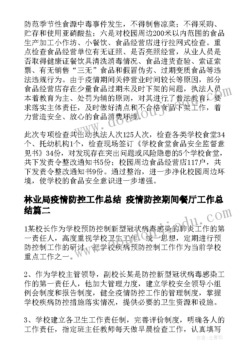 最新林业局疫情防控工作总结 疫情防控期间餐厅工作总结(精选7篇)