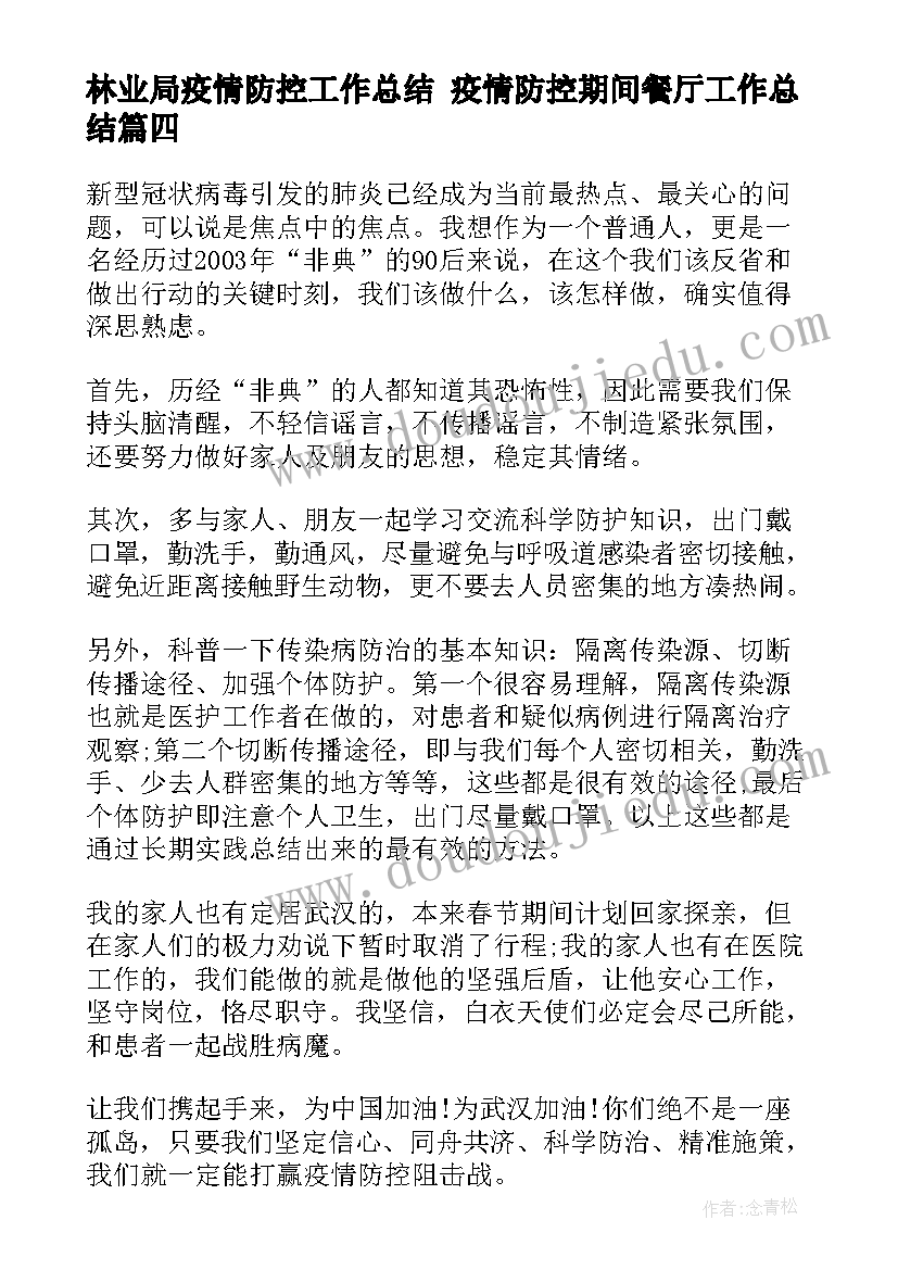 最新林业局疫情防控工作总结 疫情防控期间餐厅工作总结(精选7篇)