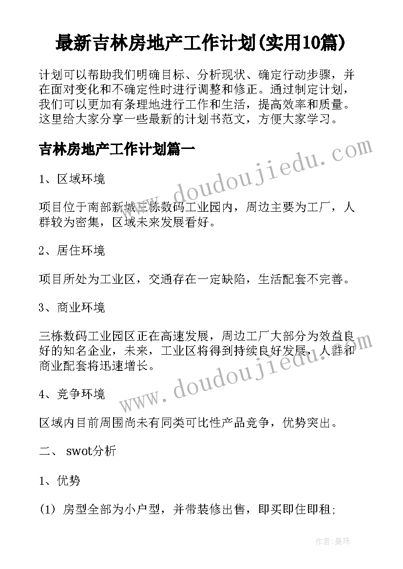 最新吉林房地产工作计划(实用10篇)