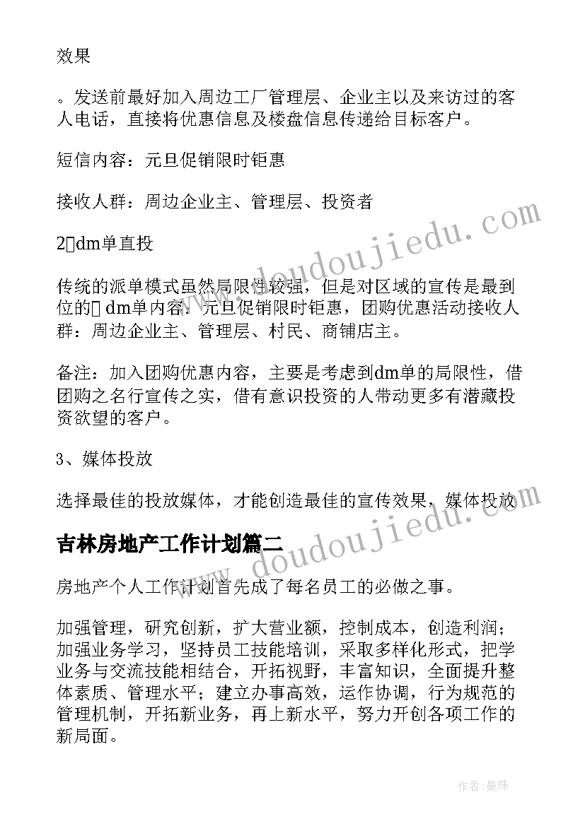 最新吉林房地产工作计划(实用10篇)