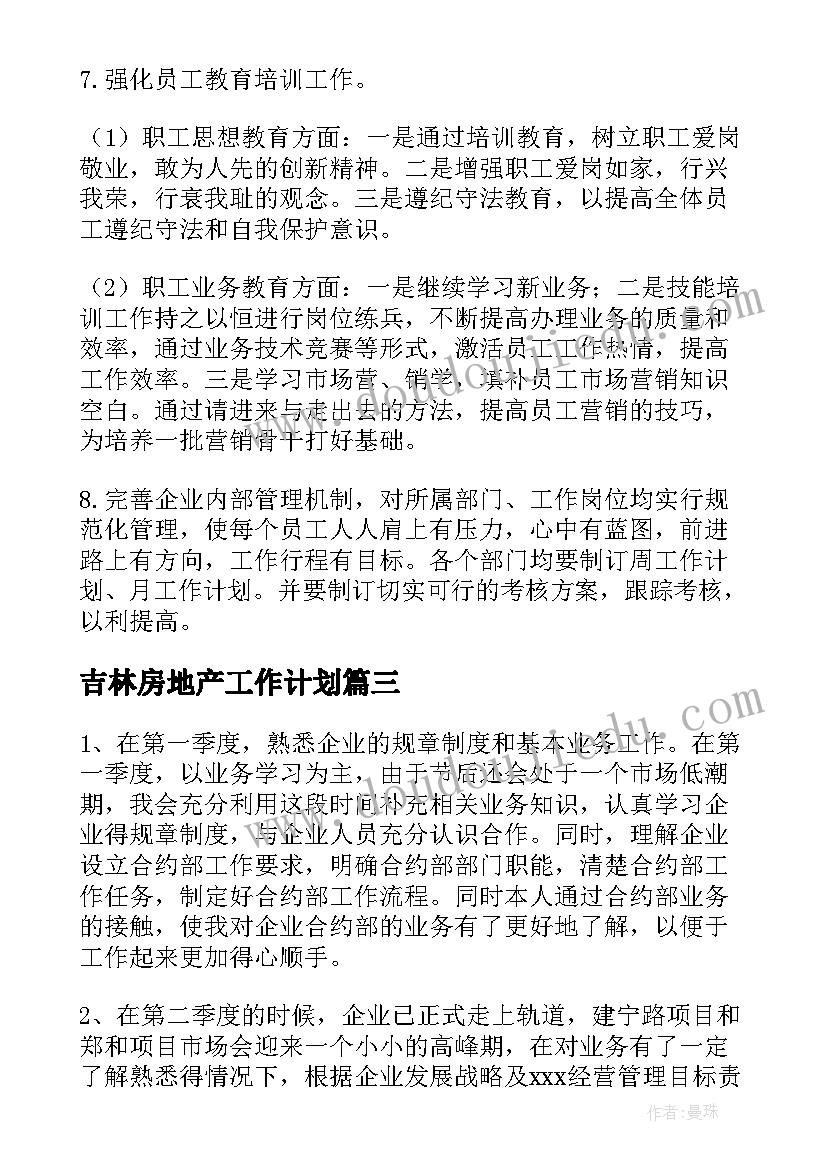 最新吉林房地产工作计划(实用10篇)