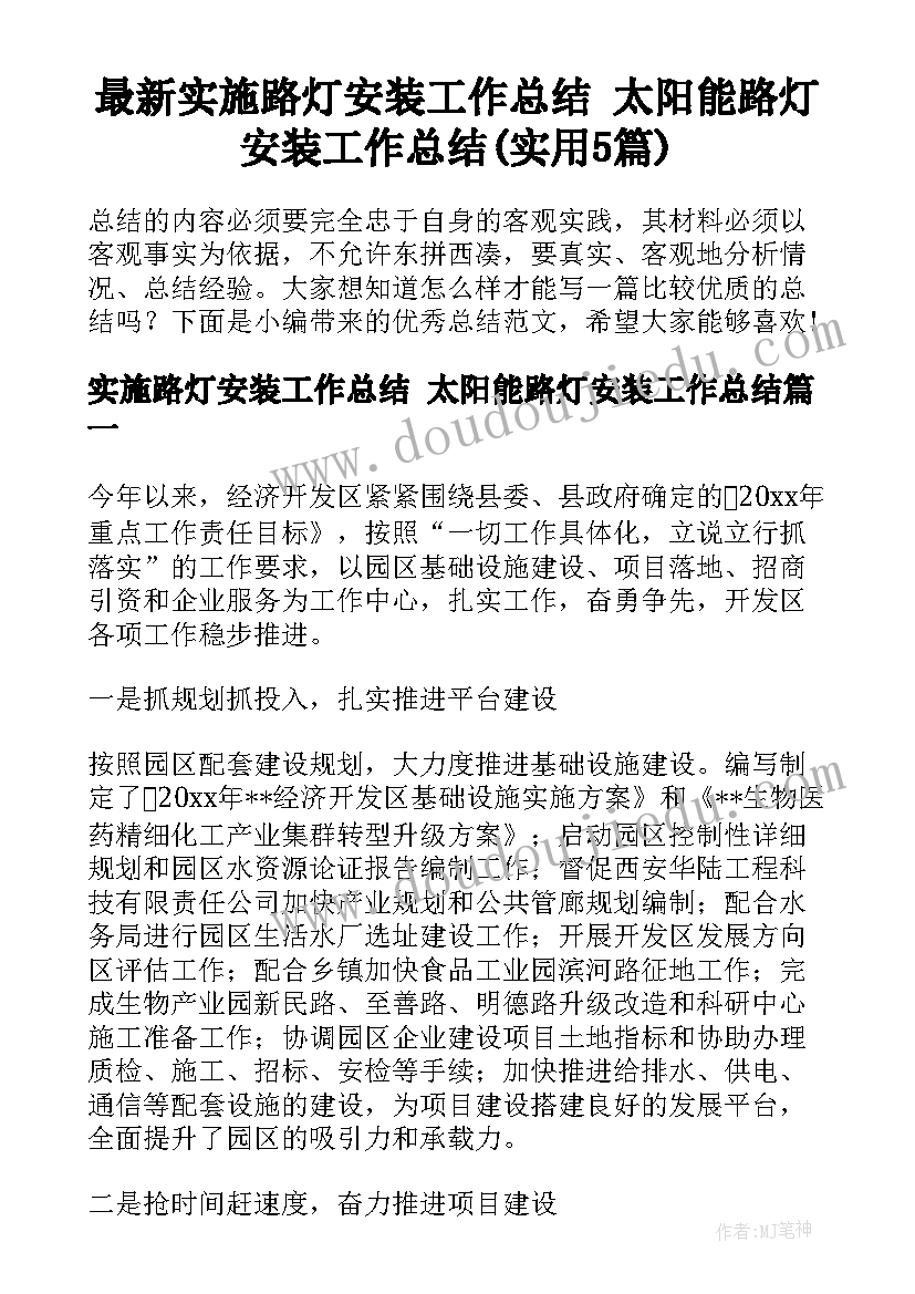 最新实施路灯安装工作总结 太阳能路灯安装工作总结(实用5篇)