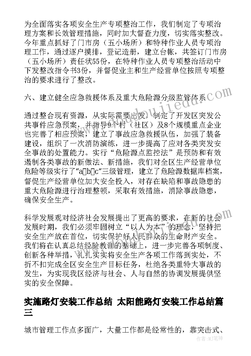 最新实施路灯安装工作总结 太阳能路灯安装工作总结(实用5篇)