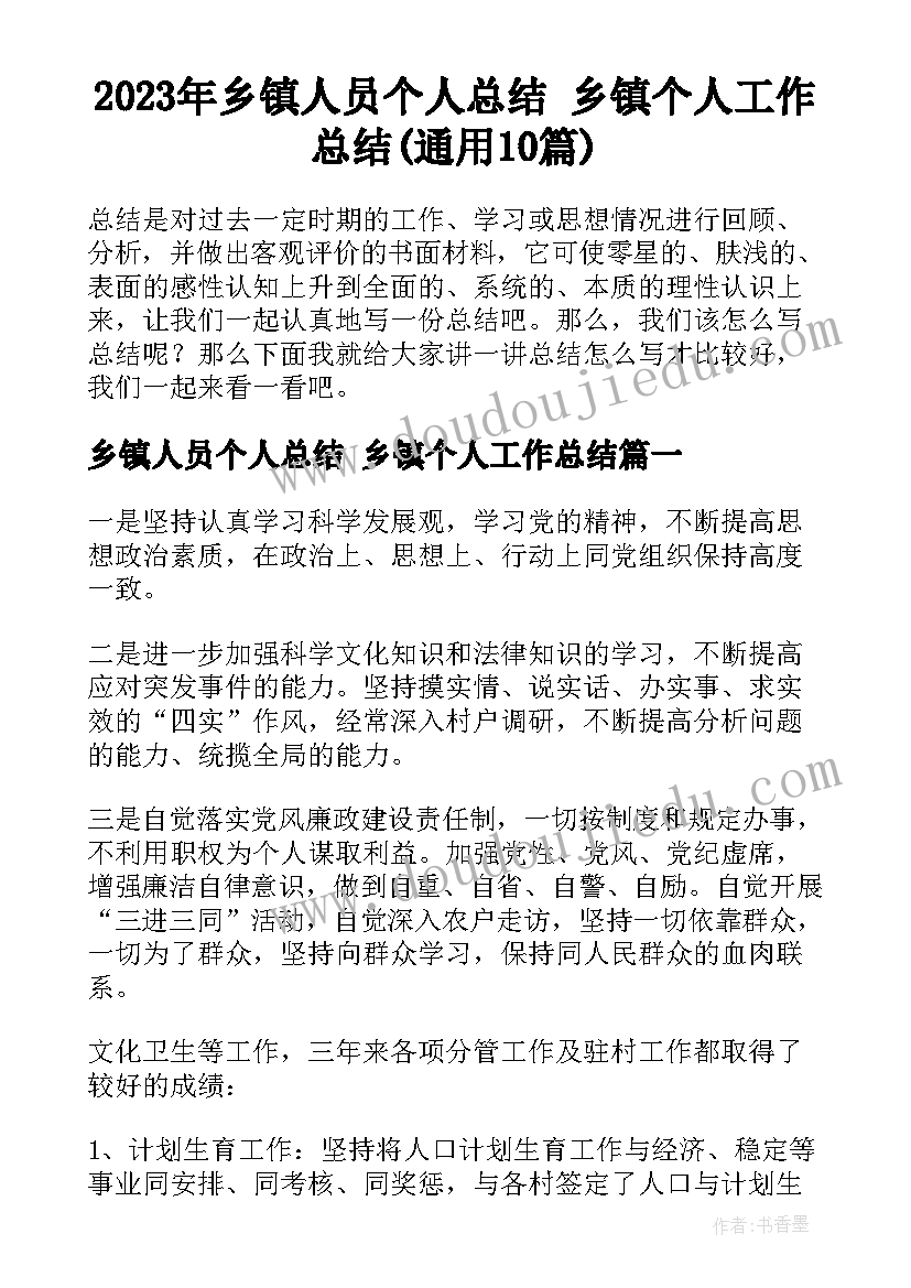 2023年乡镇人员个人总结 乡镇个人工作总结(通用10篇)