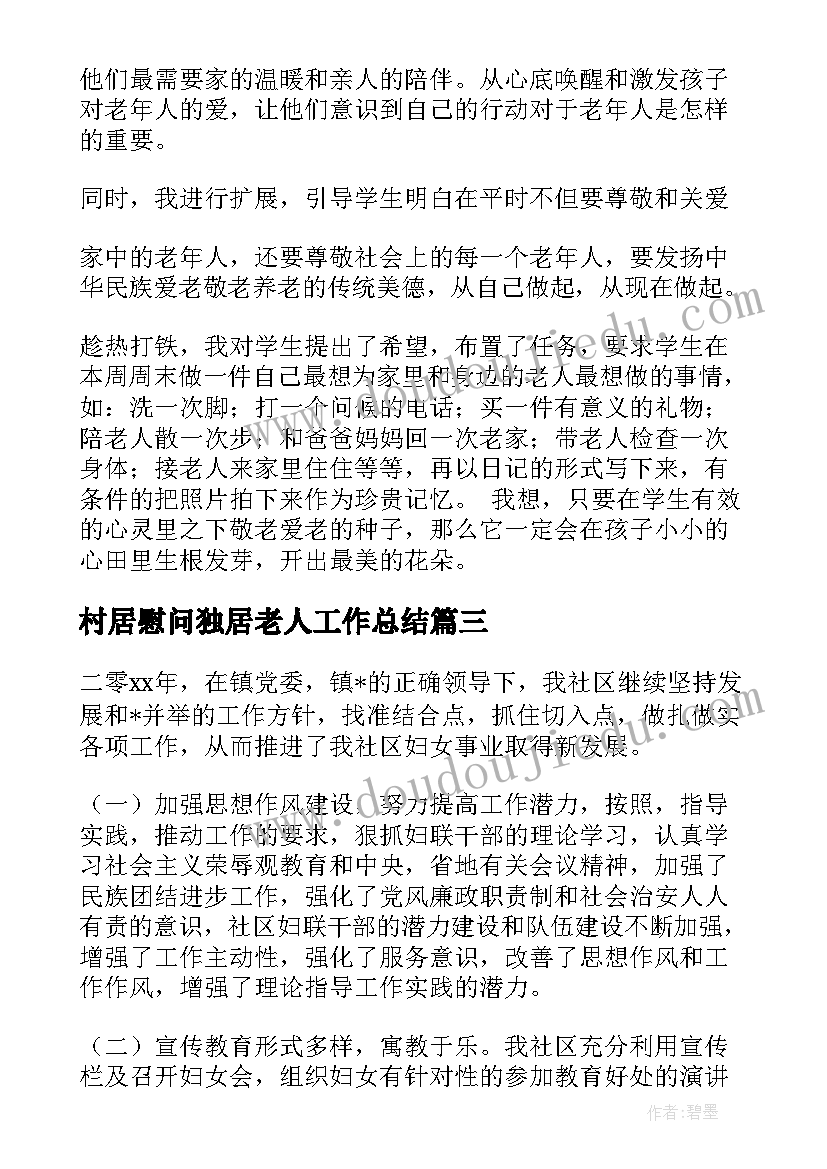 2023年村居慰问独居老人工作总结(优秀5篇)