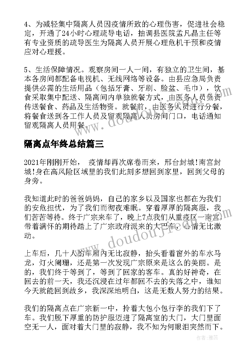 2023年隔离点年终总结(精选8篇)