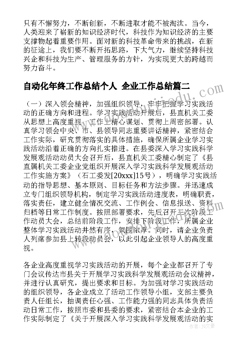 自动化年终工作总结个人 企业工作总结(精选6篇)