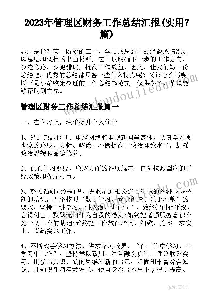 2023年管理区财务工作总结汇报(实用7篇)