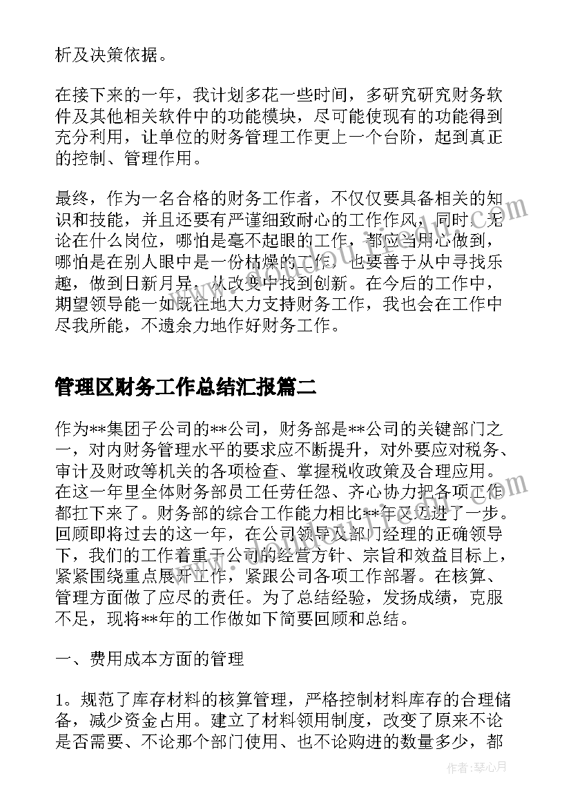 2023年管理区财务工作总结汇报(实用7篇)