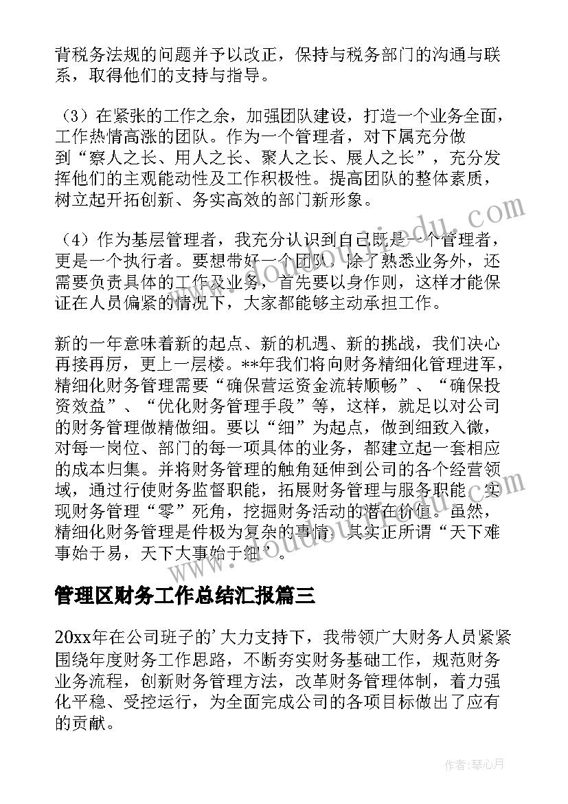 2023年管理区财务工作总结汇报(实用7篇)