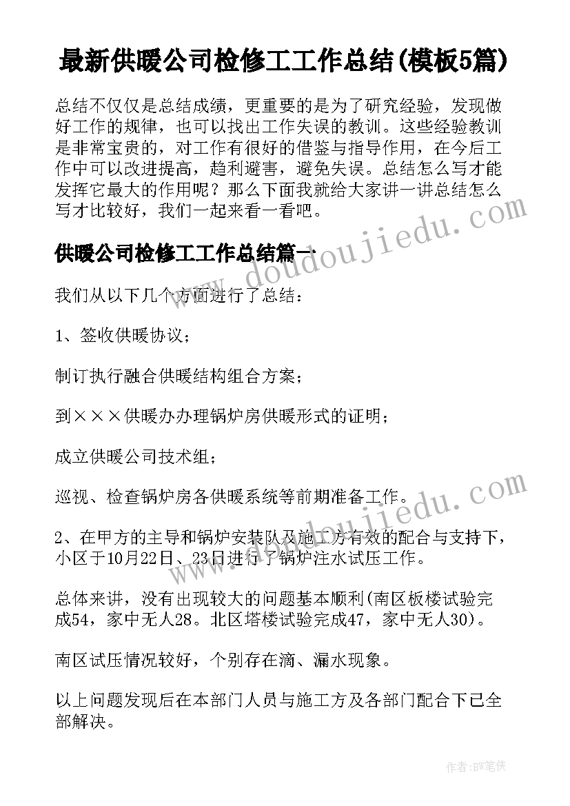 最新供暖公司检修工工作总结(模板5篇)