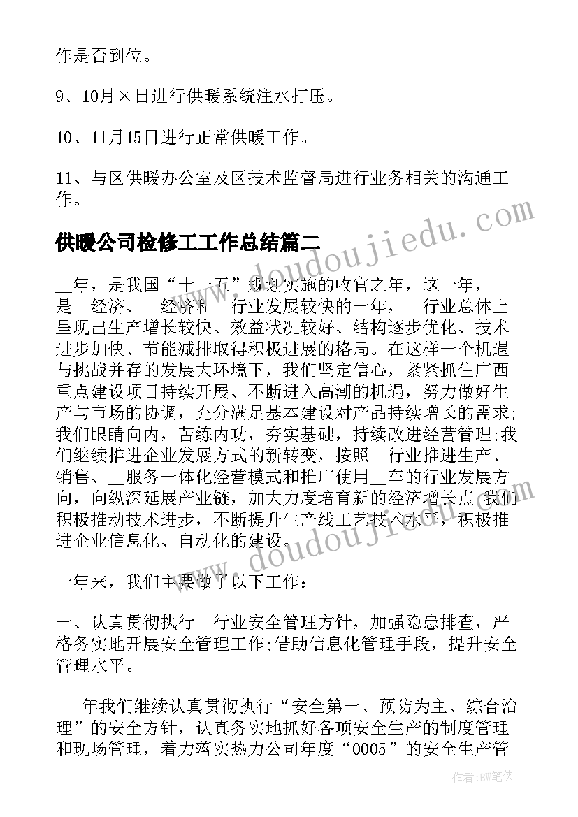 最新供暖公司检修工工作总结(模板5篇)