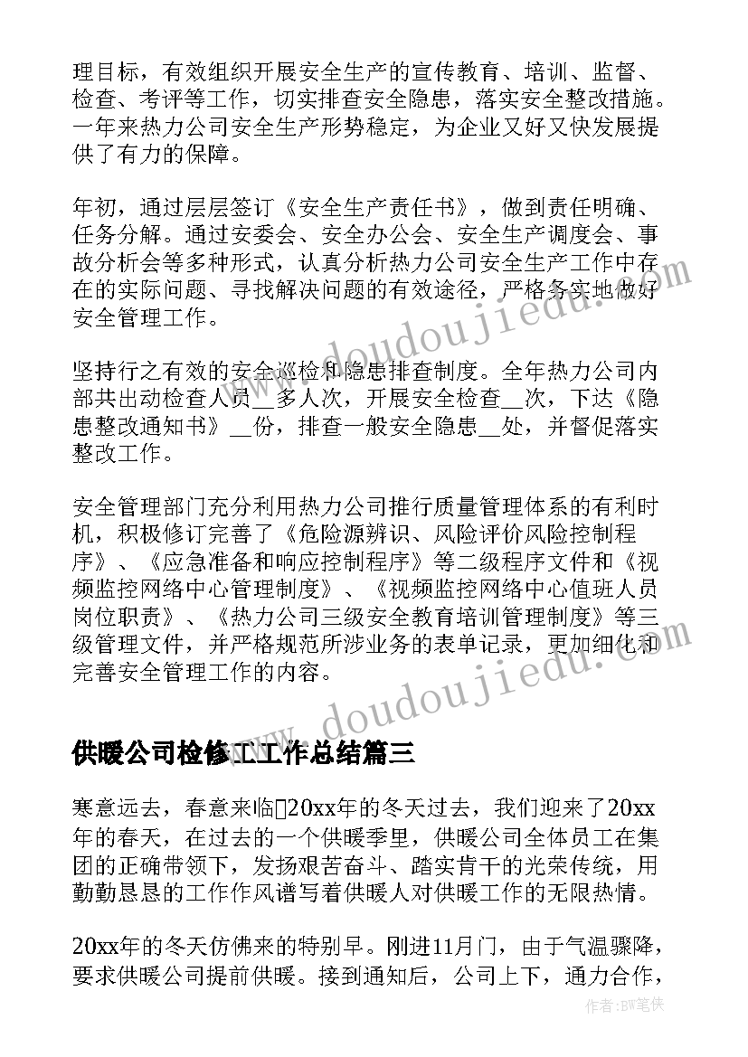 最新供暖公司检修工工作总结(模板5篇)