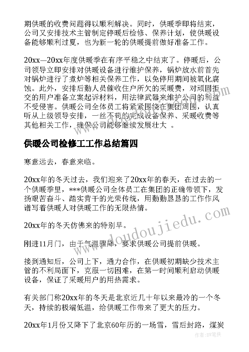 最新供暖公司检修工工作总结(模板5篇)