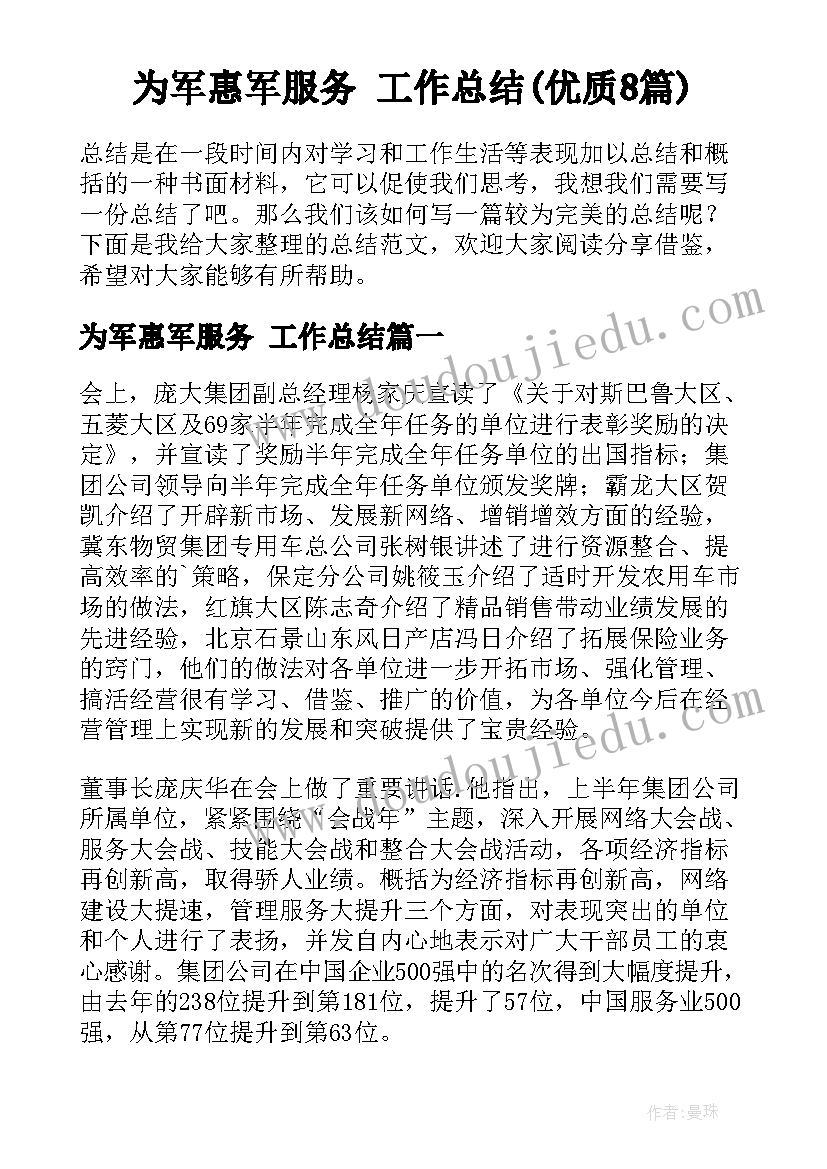 为军惠军服务 工作总结(优质8篇)