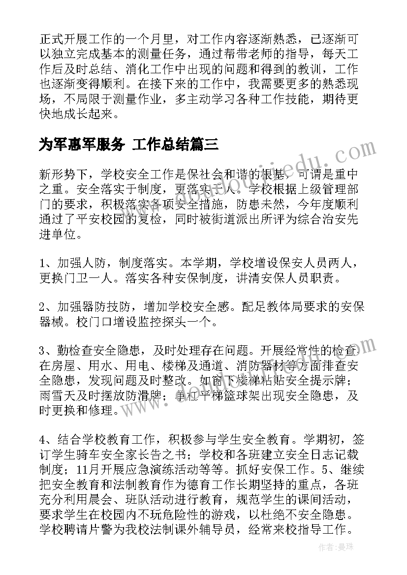 为军惠军服务 工作总结(优质8篇)